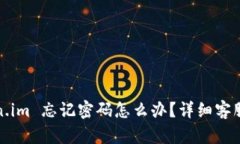 token.im 忘记密码怎么办？