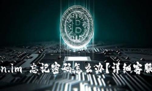 token.im 忘记密码怎么办？详细客服指南