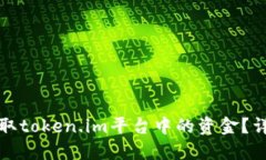 如何提取token.im平台中的资