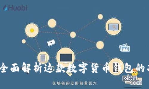 比特派中文版:全面解析这款数字货币钱包的功能与使用攻略