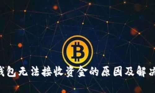 IM钱包无法接收资金的原因及解决方案