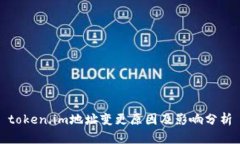 token.im地址变更原因及影响