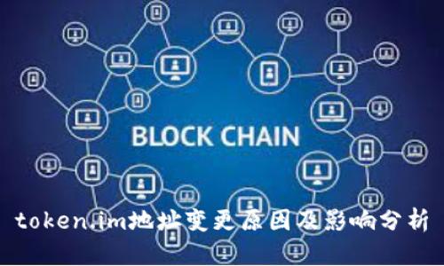 token.im地址变更原因及影响分析