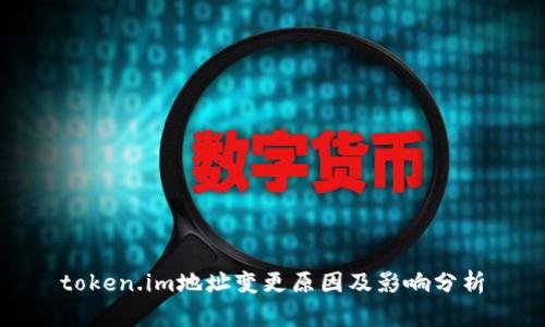 token.im地址变更原因及影响分析
