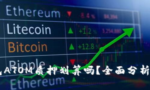IM钱包ATOM质押划算吗?全面分析与指南