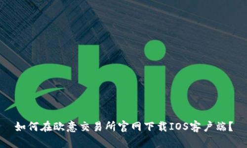 如何在欧意交易所官网下载IOS客户端？