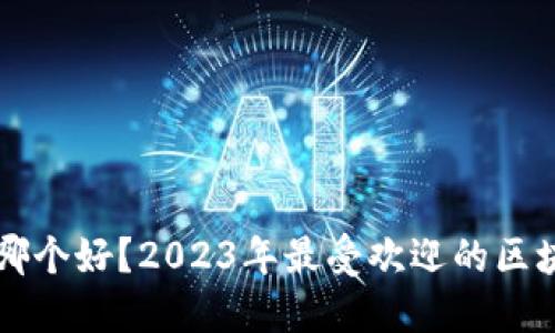 区块链钱包哪个好？2023年最受欢迎的区块链钱包推荐