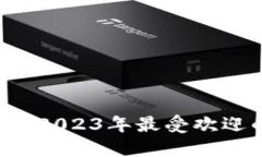 区块链钱包哪个好？2023年