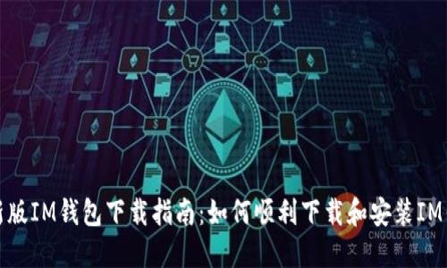 最新版IM钱包下载指南:如何顺利下载和安装IM钱包