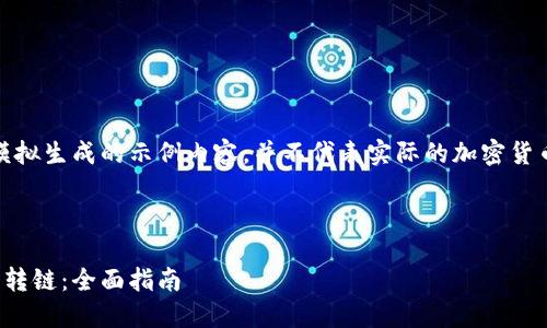 注意：以下内容为模拟生成的示例内容，并不代表实际的加密货币转账或投资建议。

与关键词

加密货币钱包怎么转链：全面指南