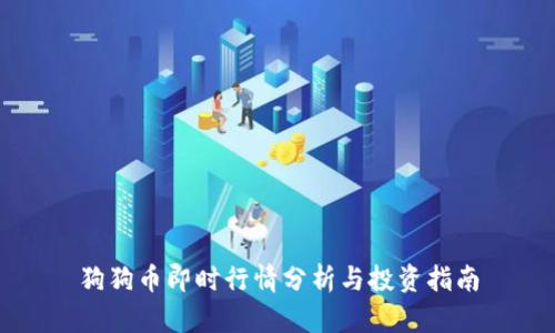狗狗币即时行情分析与投资指南