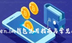 南昌Token.im钱包使用指南与