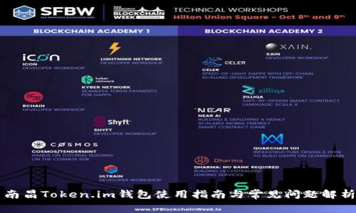 南昌Token.im钱包使用指南与常见问题解析
