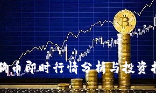 狗狗币即时行情分析与投资指南