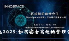imToken钱包2025：如何安全高