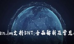 Token.im支持SNT：全面解析及