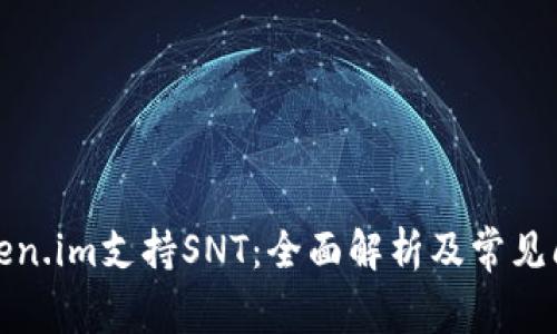 Token.im支持SNT:全面解析及常见问答