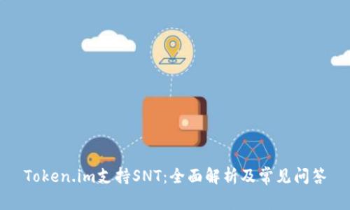 Token.im支持SNT:全面解析及常见问答