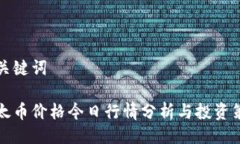 与关键词以太币价格今日