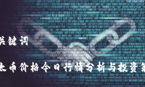 与关键词

以太币价格今日行情分析与投资策略