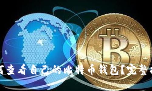 如何查看自己的比特币钱包？完整指南