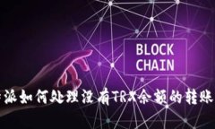 比特派如何处理没有TRX余