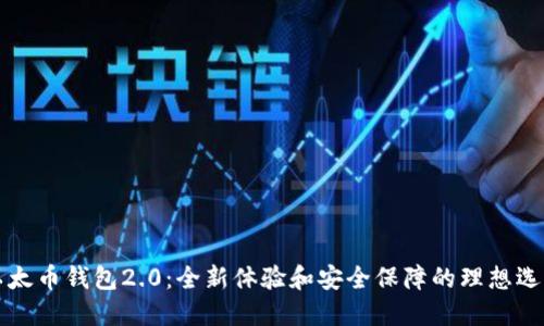 以太币钱包2.0:全新体验和安全保障的理想选择