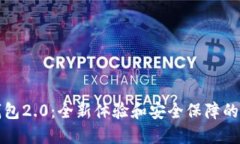 以太币钱包2.0：全新体验