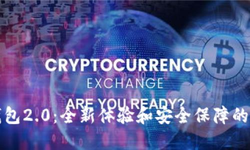 以太币钱包2.0:全新体验和安全保障的理想选择