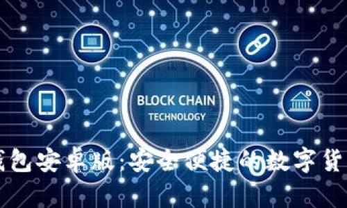 Token.im钱包安卓版:安全便捷的数字货币管理工具