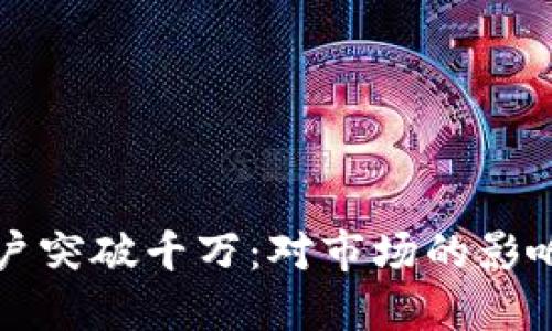 加密钱包用户突破千万：对市场的影响与未来展望