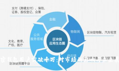 加密钱包用户突破千万：对市场的影响与未来展望