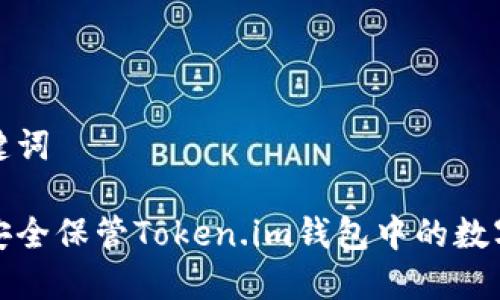 和关键词
如何安全保管Token.im钱包中的数字资产