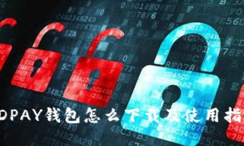 KDPAY钱包怎么下载及使用指南