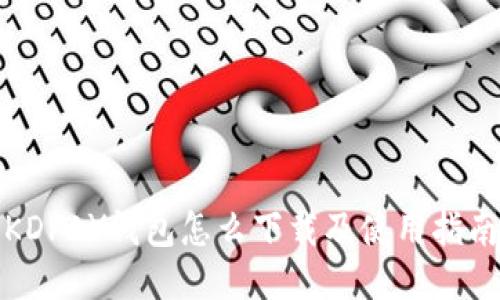 KDPAY钱包怎么下载及使用指南