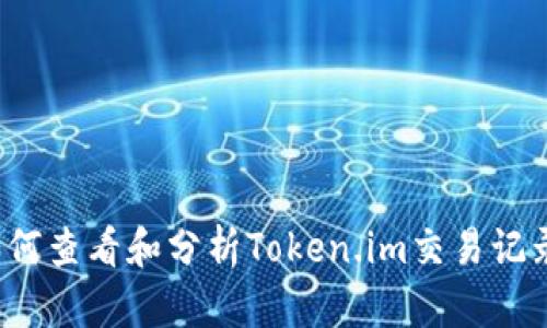 如何查看和分析Token.im交易记录?