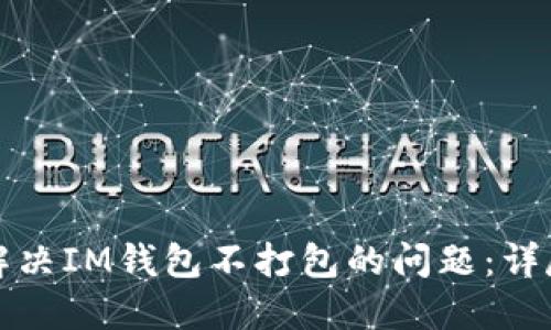 如何解决IM钱包不打包的问题:详尽指南