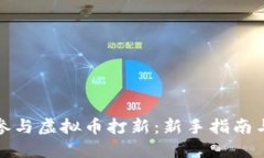 如何参与虚拟币打新：新