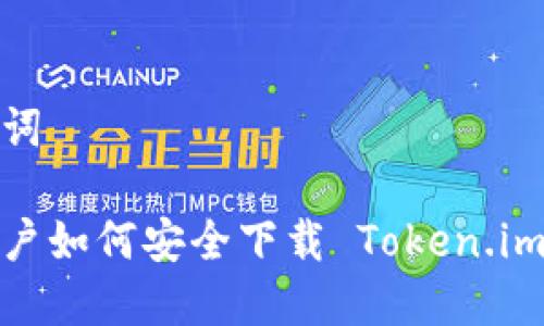 和关键词
普通用户如何安全下载 Token.im 钱包?