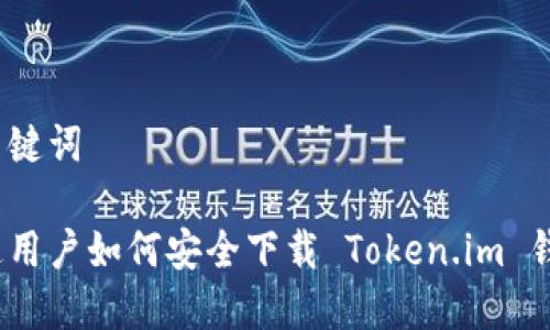 和关键词
普通用户如何安全下载 Token.im 钱包?