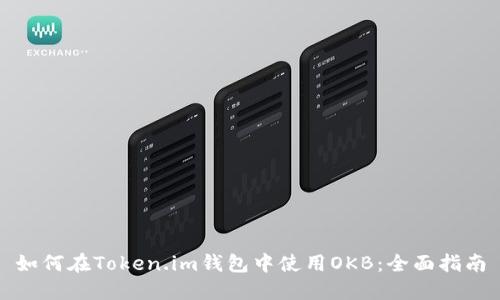 如何在Token.im钱包中使用OKB：全面指南