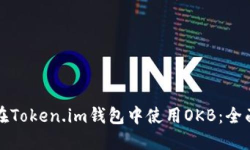 如何在Token.im钱包中使用OKB：全面指南