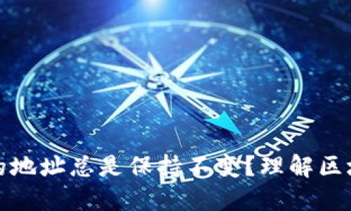 : 为什么token.im的地址总是保持不变？理解区块链和代币的稳定性