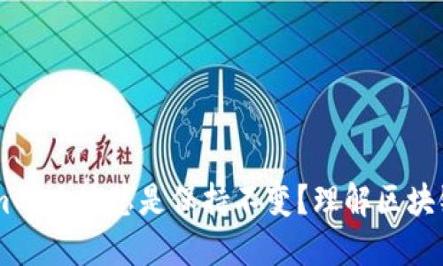 : 为什么token.im的地址总是保持不变？理解区块链和代币的稳定性