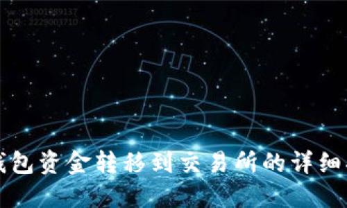 冷钱包资金转移到交易所的详细指南
