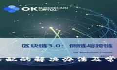 IM钱包不匹配的解决办法及