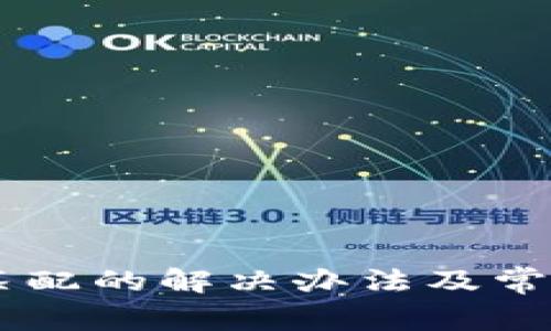 IM钱包不匹配的解决办法及常见问题解析