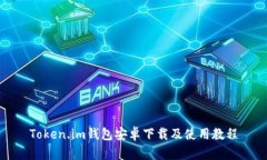 Token.im钱包安卓下载及使用