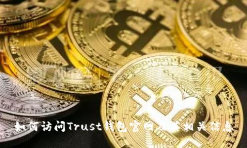 如何访问Trust钱包官网及其相关信息