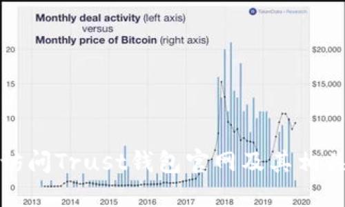 如何访问Trust钱包官网及其相关信息